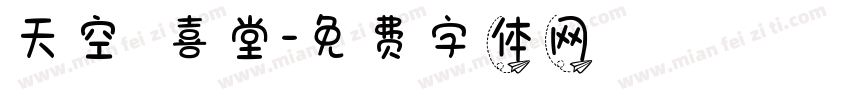 天空 紅喜堂字体转换